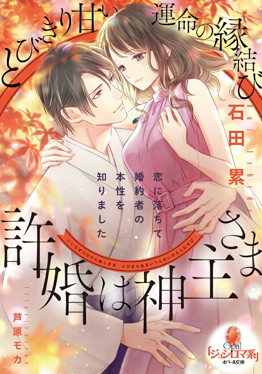 許婚は神主さまとびきり甘い運命の縁結び（オパール文庫）[石田累]