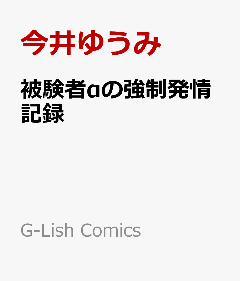 楽天ブックス 被験者aの強制発情記録 今井ゆうみ 本