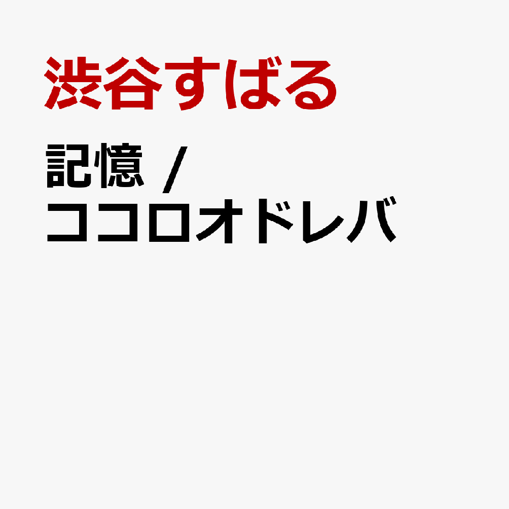 楽天ブックス 記憶 ココロオドレバ 渋谷すばる Cd