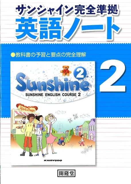 楽天ブックス サンシャイン完全準拠英語ノート 2 教科書の予習と要点の完全理解 開隆堂出版株式会社 9784304014314 本