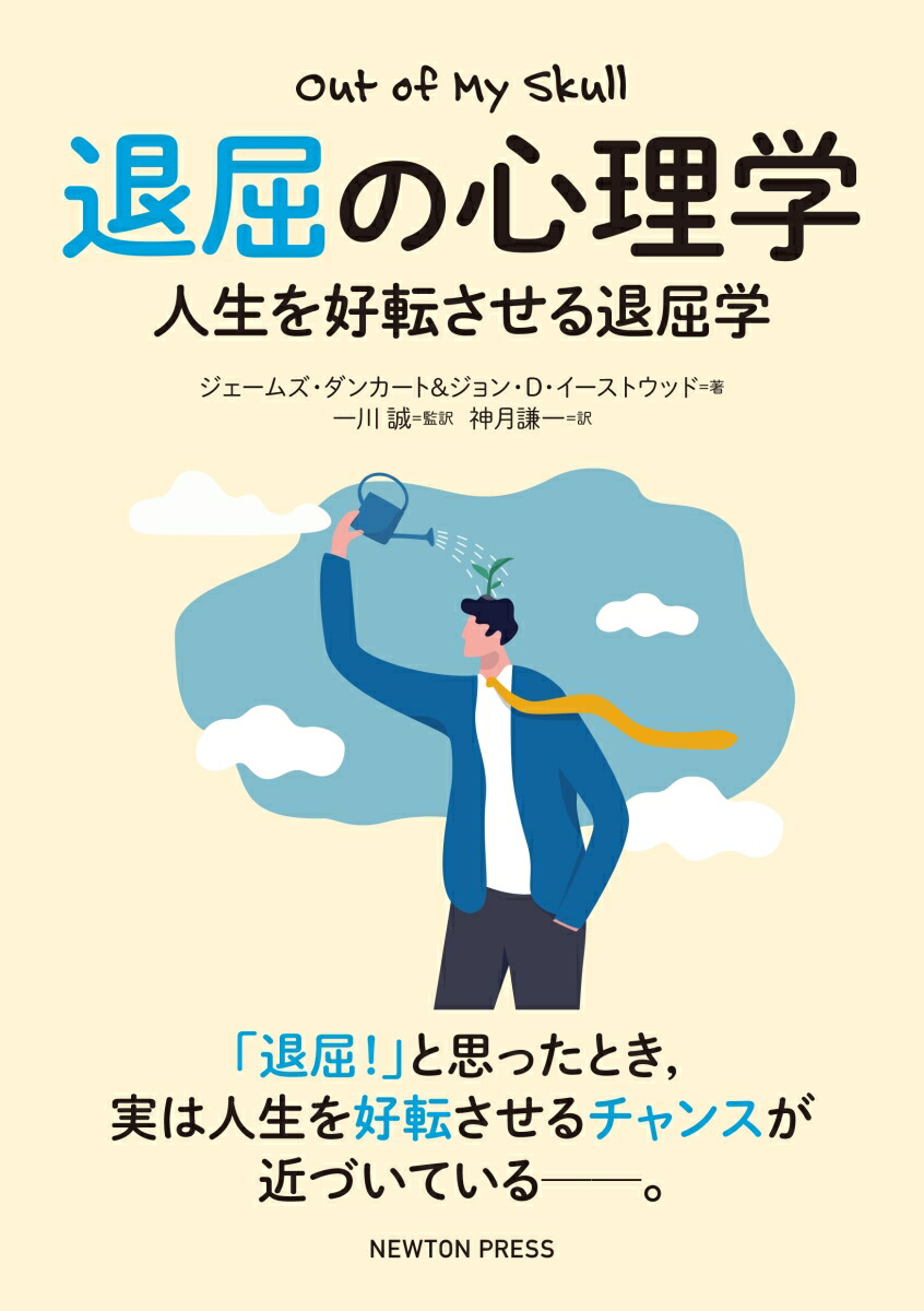 楽天ブックス 退屈の心理学 人生を好転させる退屈学 ジェームズ ダンカート 本