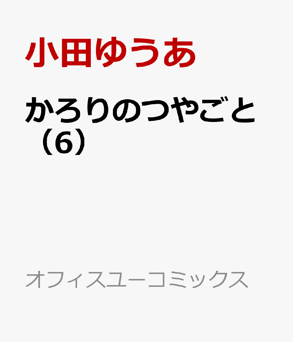 楽天ブックス かろりのつやごと 6 小田 ゆうあ 本