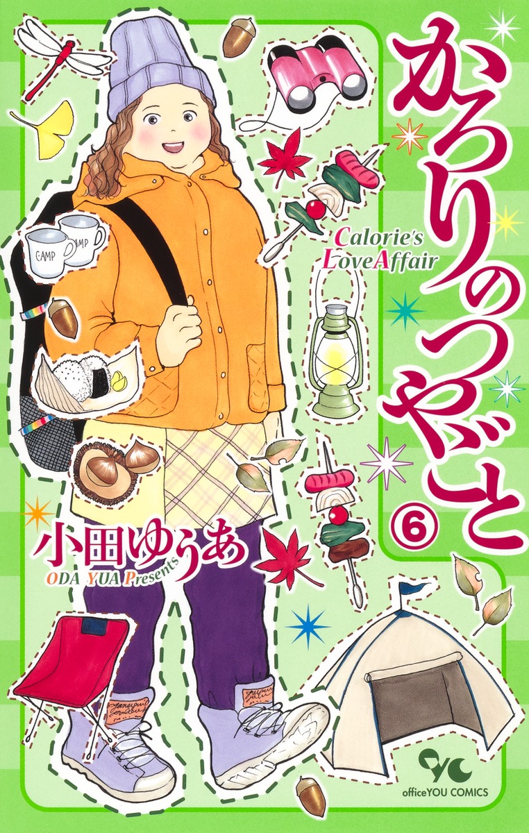 楽天ブックス: かろりのつやごと 6 - 小田 ゆうあ