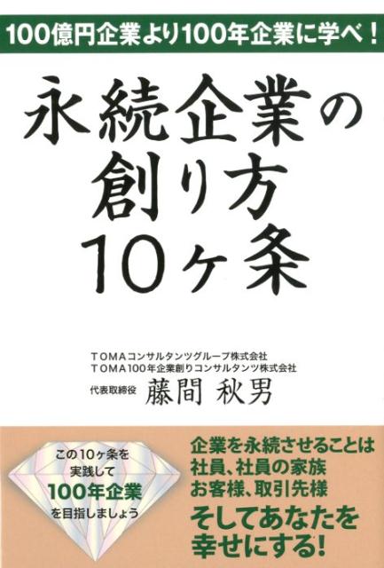 楽天ブックス 永続企業の創り方10ケ条 100億円企業より100年企業に学べ 藤間秋男 本