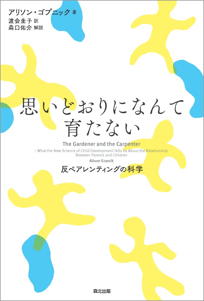 思いどおりになんて育たない反ペアレンティングの科学[アリソン・ゴプニック]