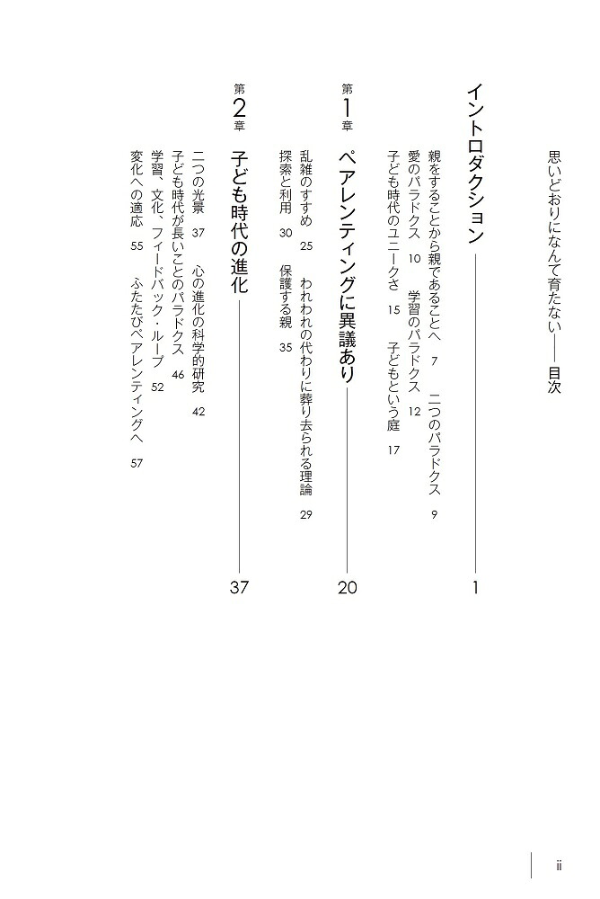 思いどおりになんて育たない反ペアレンティングの科学[アリソン・ゴプニック]