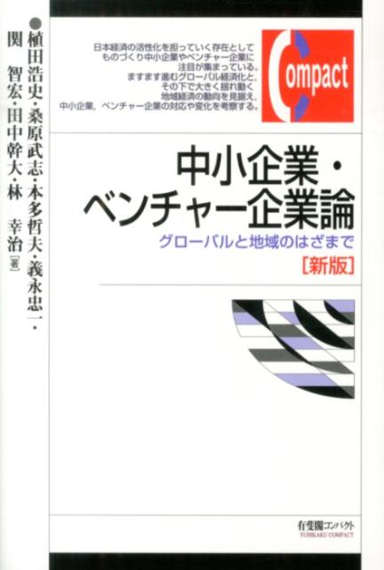 楽天ブックス 中小企業 ベンチャー企業論新版 グローバルと地域のはざまで 植田浩史 本