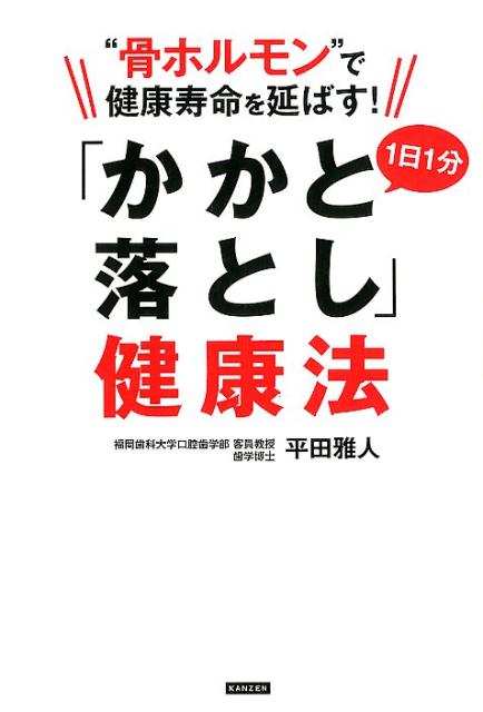 楽天ブックス 骨ホルモン で健康寿命を延ばす 1日1分 かかと落とし 健康法 平田雅人 本