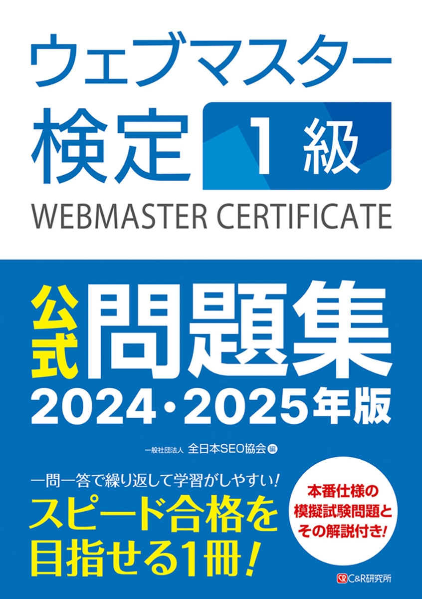 楽天ブックス: ウェブマスター検定 公式問題集 1級 2024・2025年版