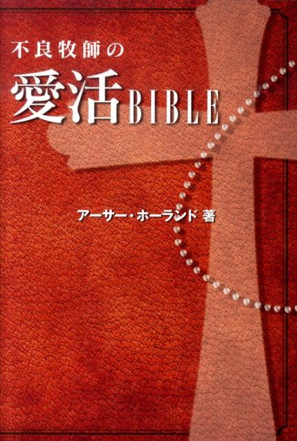 楽天ブックス: 不良牧師の愛活BIBLE - アーサー・ホーランド