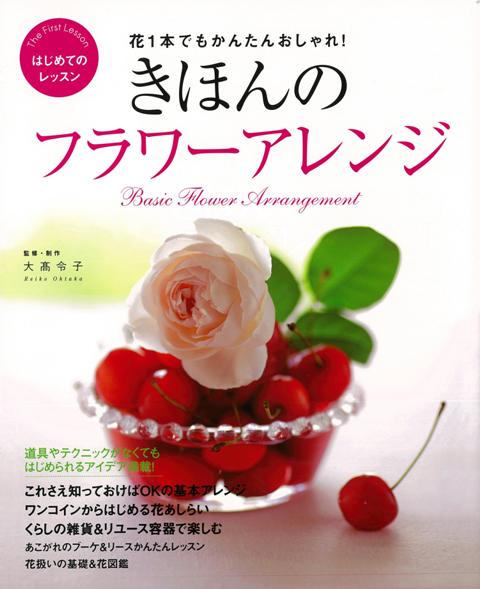楽天ブックス バーゲン本 きほんのフラワーアレンジ 大高 令子 本