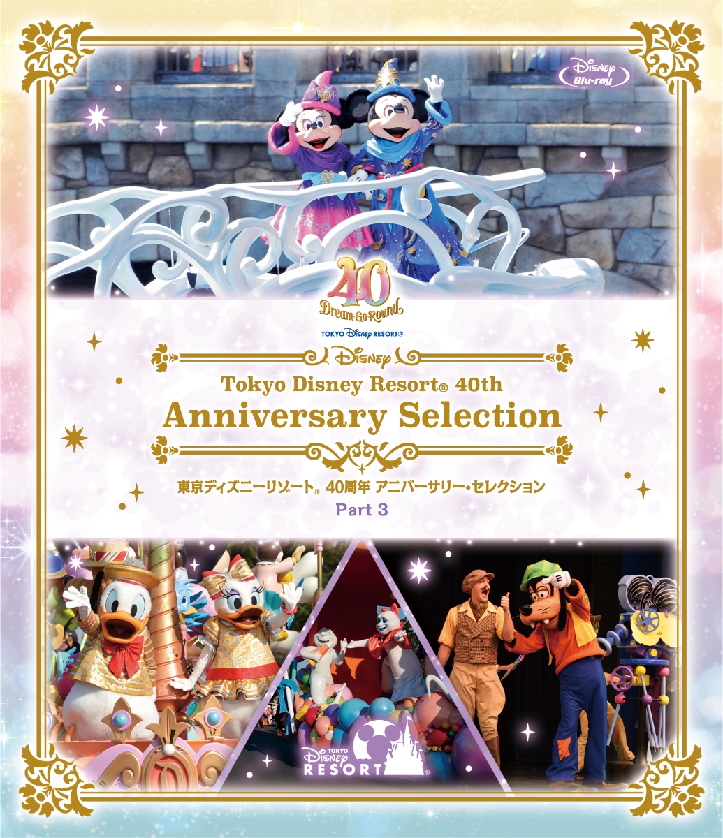 東京ディズニーリゾート 40周年 アニバーサリー・セレクション Part 3【Blu-ray】画像