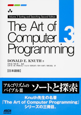 The　Art　of　Computer　Programming　Volume　3　Sorting　and　Searching　Second　Edition　日本語版画像
