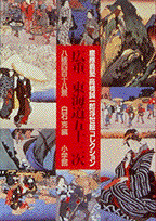 楽天ブックス: 広重東海道五十三次 - 慶応義塾高橋誠一郎浮世絵 