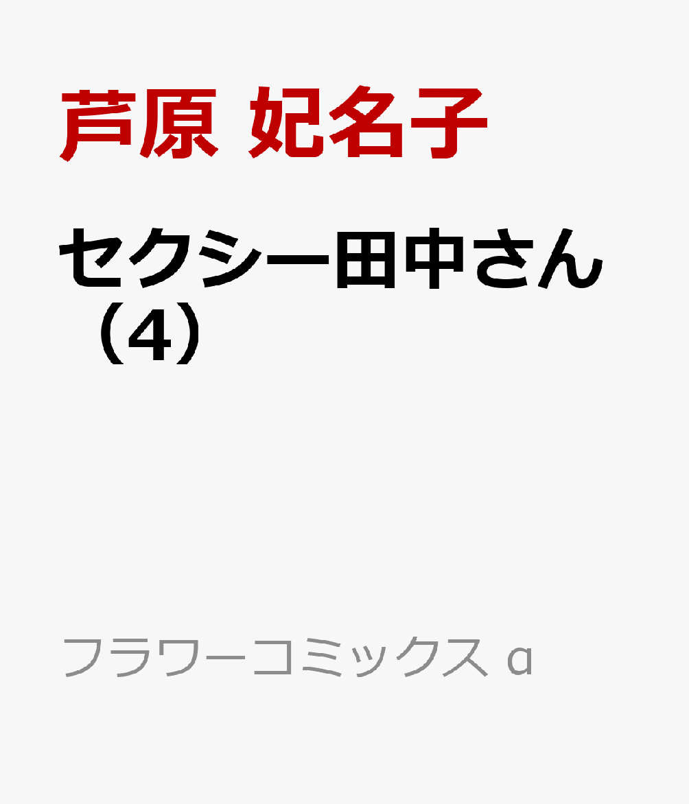 楽天ブックス セクシー田中さん 4 芦原 妃名子 本