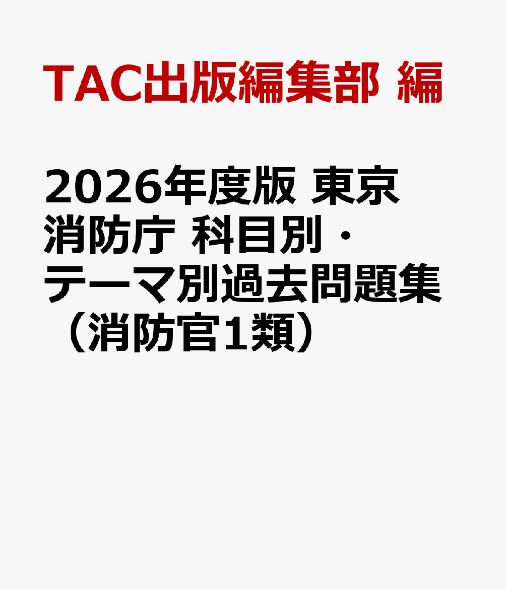 楽天ブックス: 2026年度版 東京消防庁 科目別・テーマ別過去問題集（消防官1類） - TAC出版編集部 編 - 9784300114315 : 本