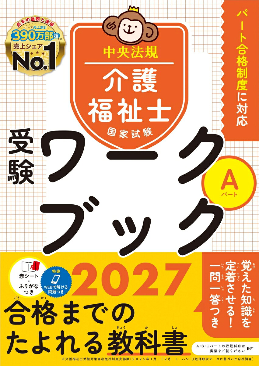 介護福祉士国家試験受験ワークブック2027Aパート[中央法規介護福祉士受験対策研究会]