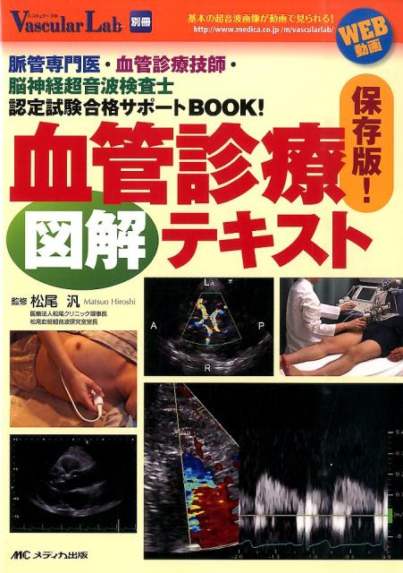 楽天ブックス: 血管診療図解テキスト - 脈管専門医・血管診療技師・脳神経超音波検査士認定試 - 松尾汎 - 9784840454315 : 本