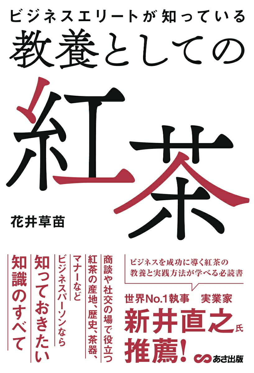 楽天ブックス: ビジネスエリートが知っている 教養としての紅茶 - 花井草苗 - 9784866674315 : 本