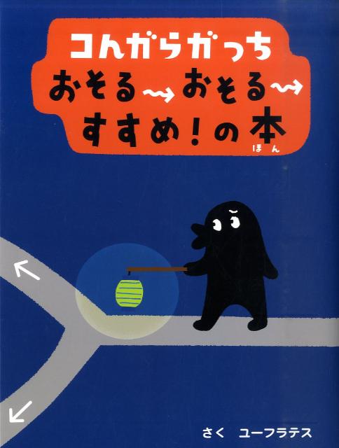 コんガらガっち おそるおそるすすめ！の本