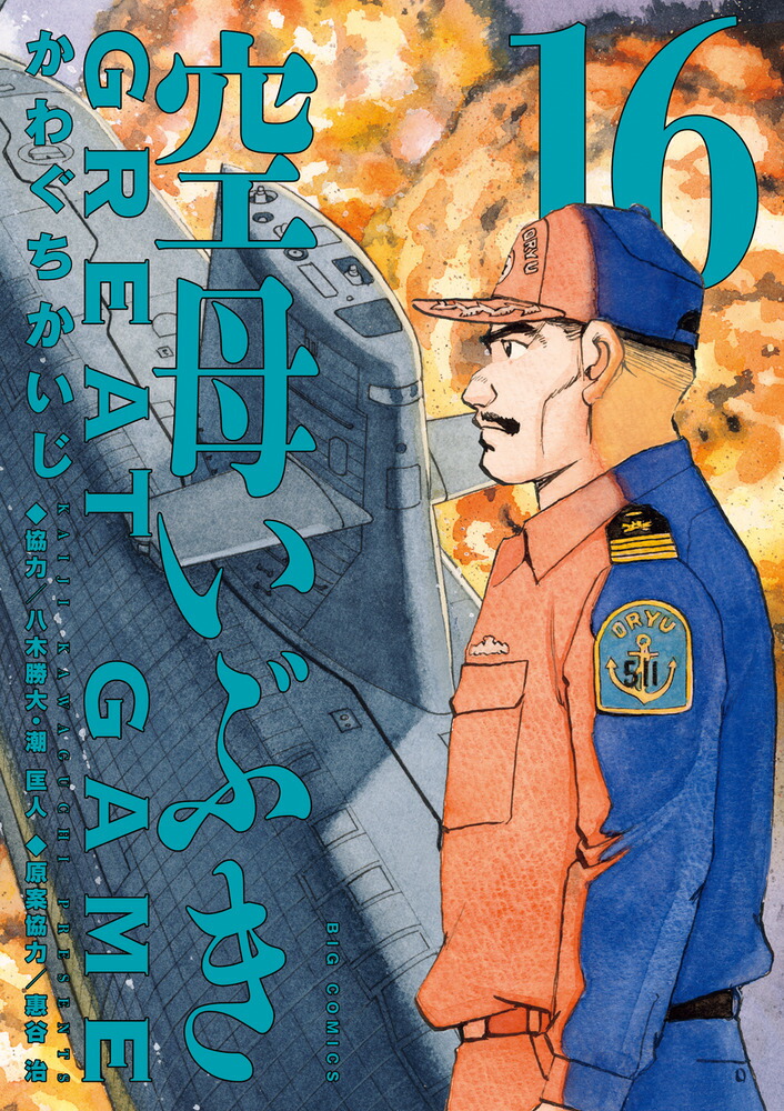 空母いぶきGREAT GAME（16）画像