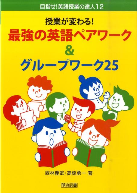 楽天ブックス: 授業が変わる！最強の英語ペアワーク＆グループワーク25