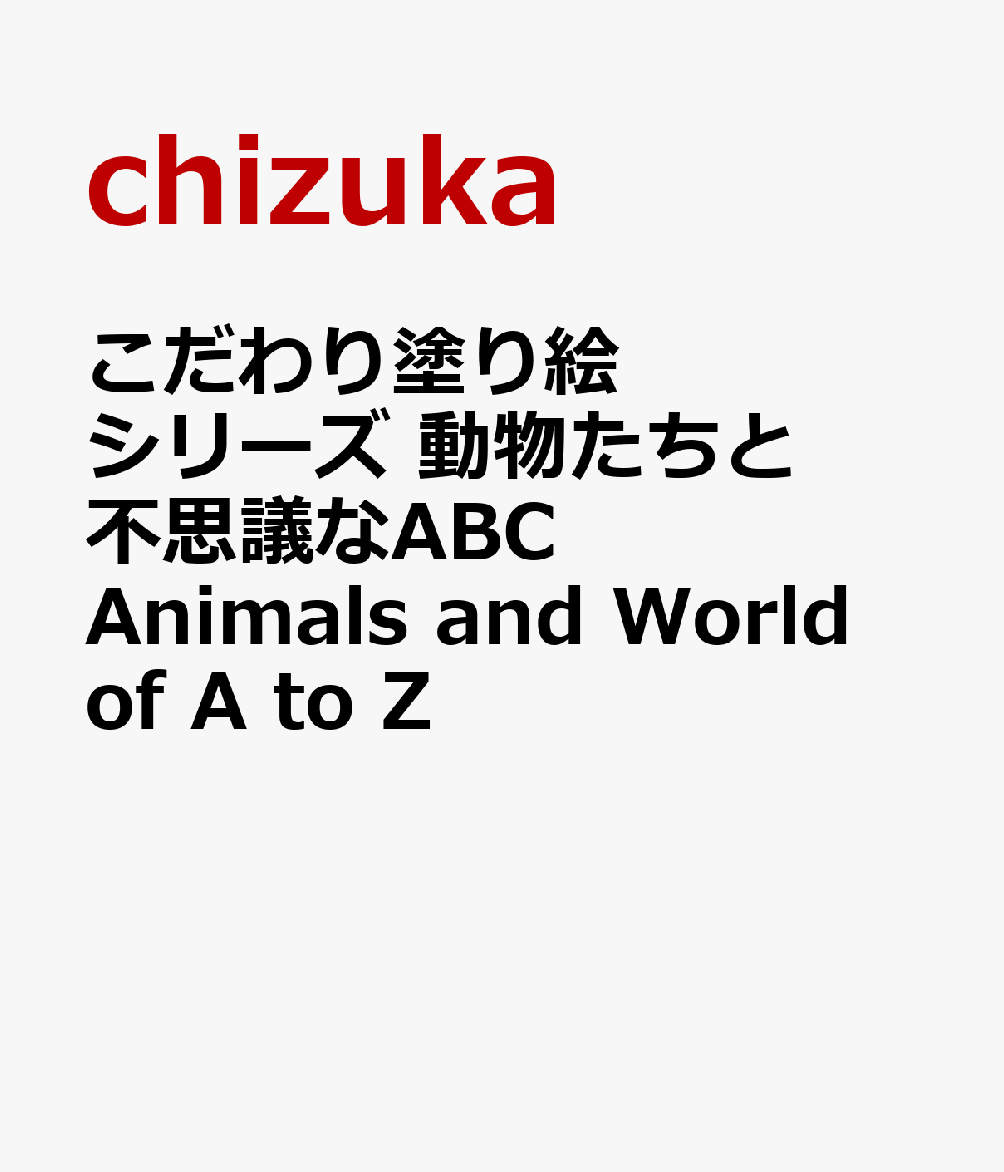 こだわり塗り絵シリーズ 動物たちと不思議なABC　Animals and World of A to Z画像