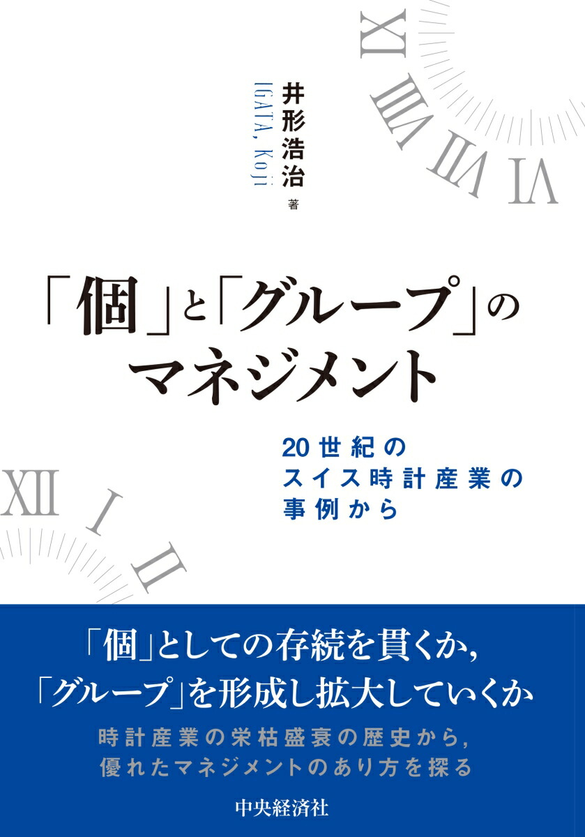個」と「グループ」のマネジメント: 20世紀のスイス時計産業の