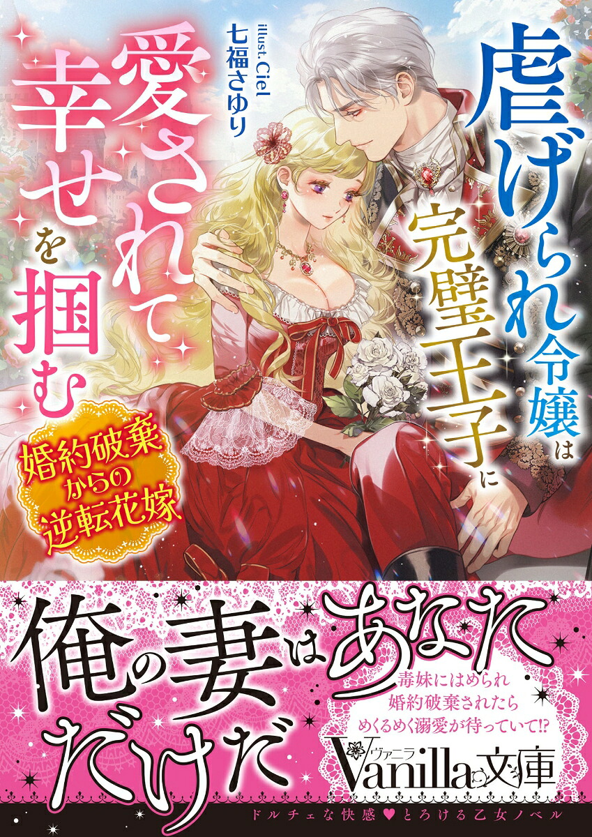 虐げられ令嬢は完璧王子に愛されて幸せを掴む～婚約破棄からの逆転花嫁～（ヴァニラ文庫ヴァニラ文庫VBL367）[七福さゆり]