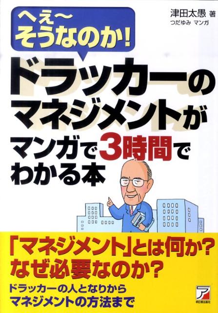 楽天ブックス ドラッカーのマネジメントがマンガで3時間でわかる本 へぇ そうなのか 津田太愚 本