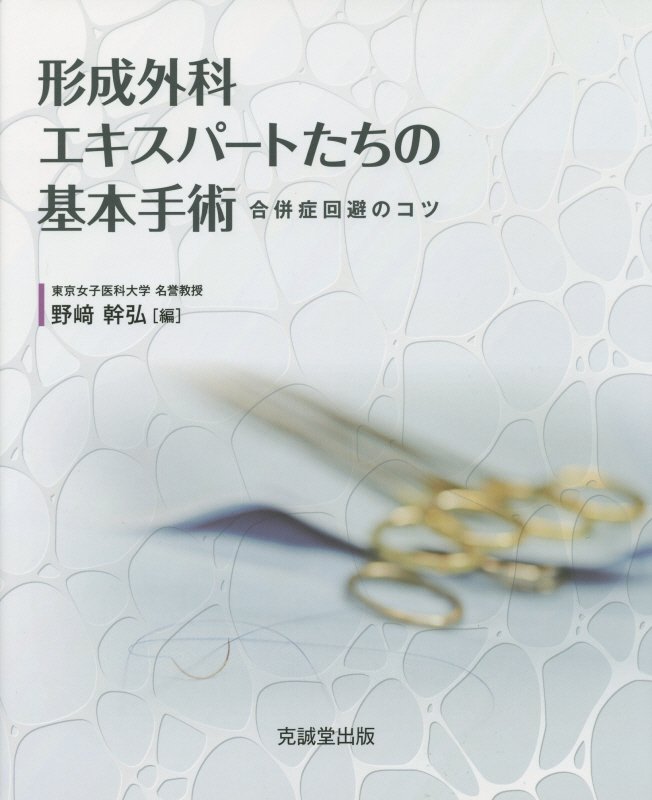 楽天ブックス: 形成外科エキスパートたちの基本手術 - 合併症