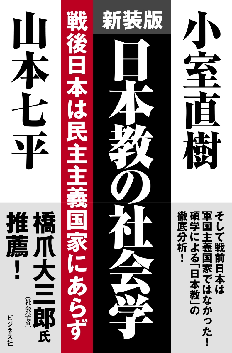 楽天ブックス: 新装版 日本教の社会学 - 山本七平 - 9784828424316 : 本