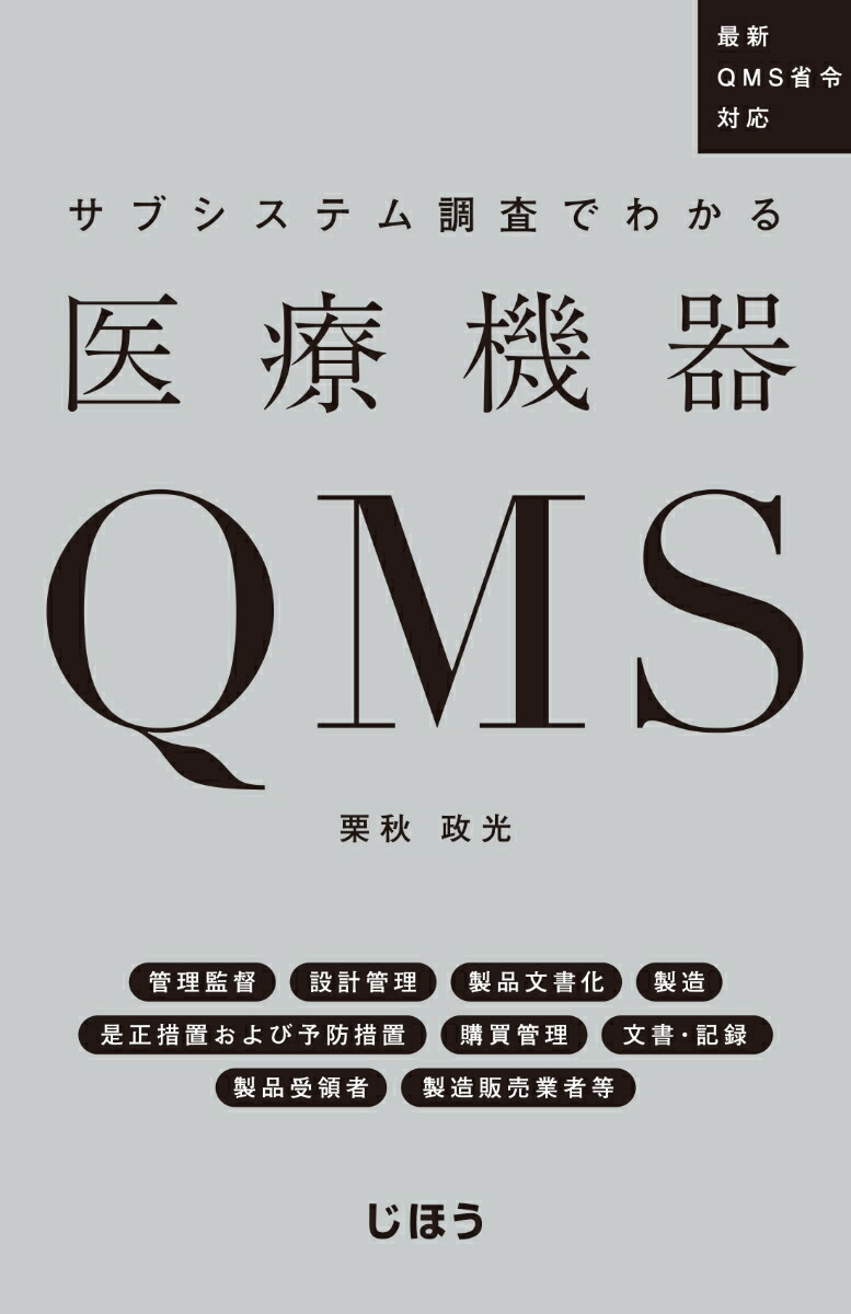 ＩＳＯ１３４８５：２０１６医療機器における品質マネジメントシステム実践ガイド ＩＳＯ／ＴＣ２１０からの助言  /日本規格協会/ＩＳＯ（単行本） ISO 13485:2016 医療機器の品質マネジメントシステム 実践ガイド