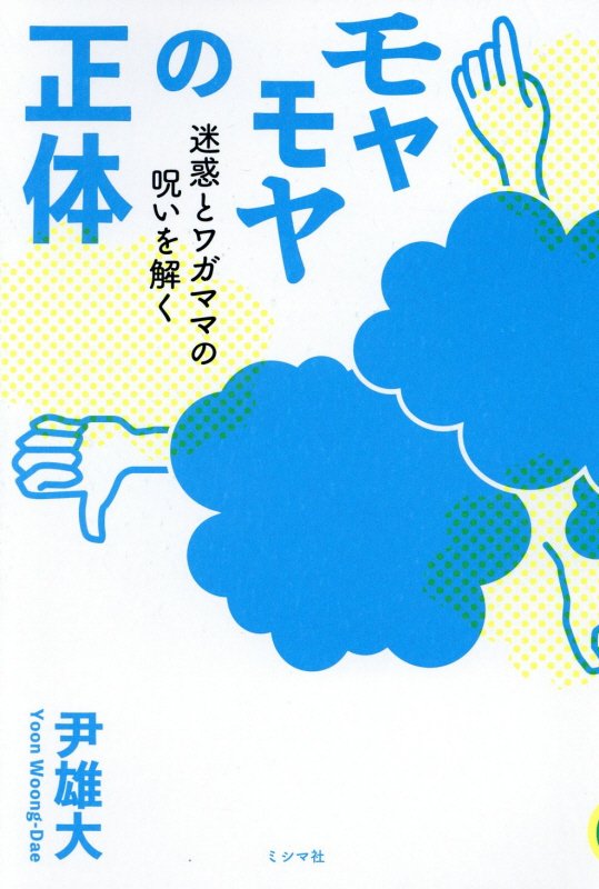 楽天ブックス モヤモヤの正体 迷惑とワガママの呪いを解く 尹雄大 本