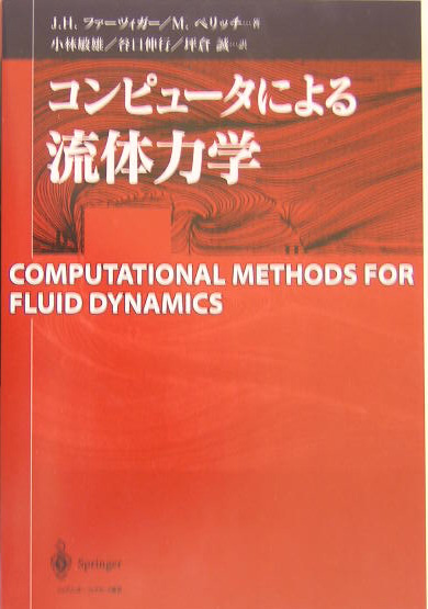 楽天ブックス: コンピュータによる流体力学 - J．H．ファーツィガー