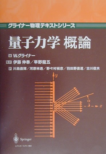 相対論的量子力学 - 共立出版