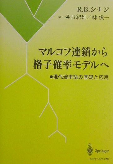 楽天ブックス: マルコフ連鎖から格子確率モデルへ - 現代確率論の基礎