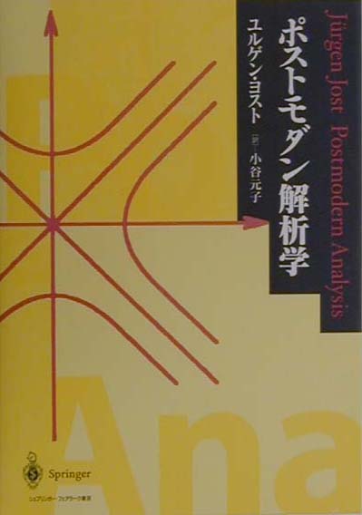 楽天ブックス: ポストモダン解析学 - ユルゲン・ヨスト