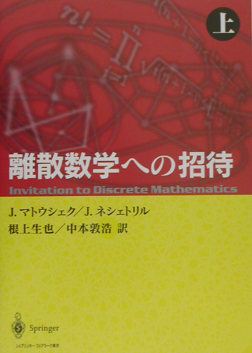 楽天ブックス: 離散数学への招待 上 - J．マトウシェク