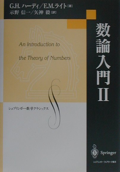 楽天ブックス: 数論入門 2 - G．H．ハーディ - 9784431709244 : 本