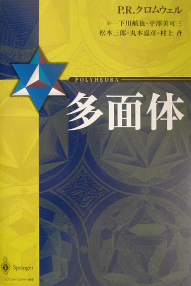 楽天ブックス: 多面体 - P．R．クロムウェル - 9784431709251 : 本
