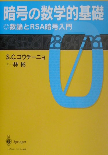 数論アルゴリズムと楕円暗号理論入門 | ニール コブリッツ, 桜井