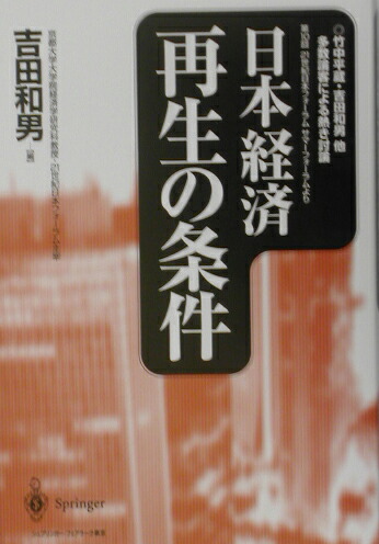 楽天ブックス 日本経済再生の条件 竹中平蔵 吉田和男他多数論客による熱き討論 第10回21世紀日本フォーラムサマー 吉田 和男 本