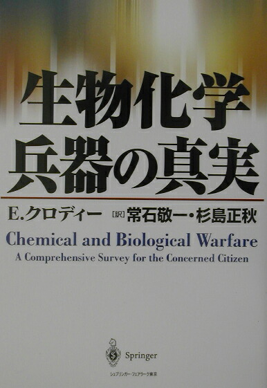 楽天ブックス 生物化学兵器の真実 E クロディー 9784431710141 本