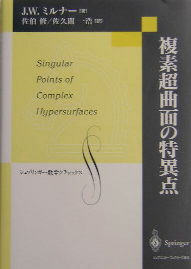 楽天ブックス: 複素超曲面の特異点 - ジョン・ウィラード・ミルナー