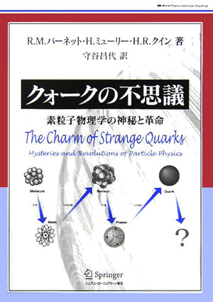 楽天ブックス: クォークの不思議 - 素粒子物理学の神秘と革命 - R．M．バーネット - 9784431710769 : 本