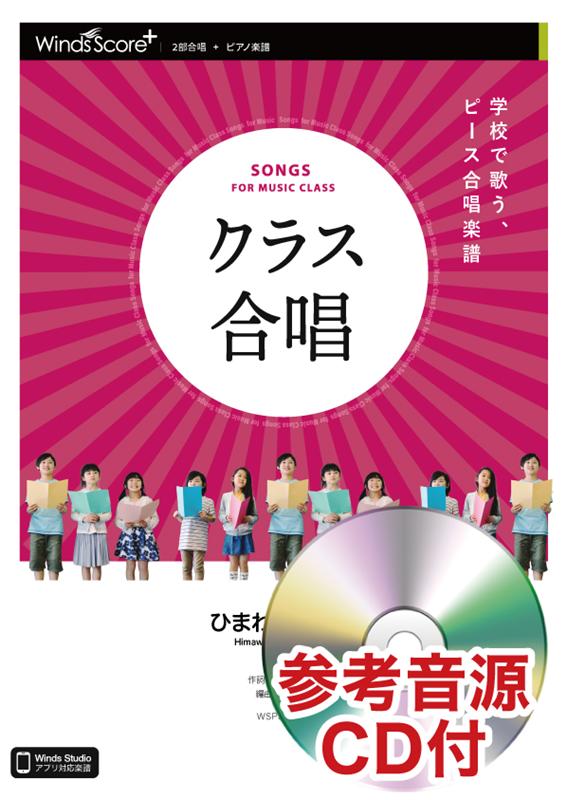 楽天ブックス: クラス合唱ひまわりの約束 - 2部合唱・ピアノ楽譜 参考音源CD付 - 秦基博 - 9784815234317 : 本