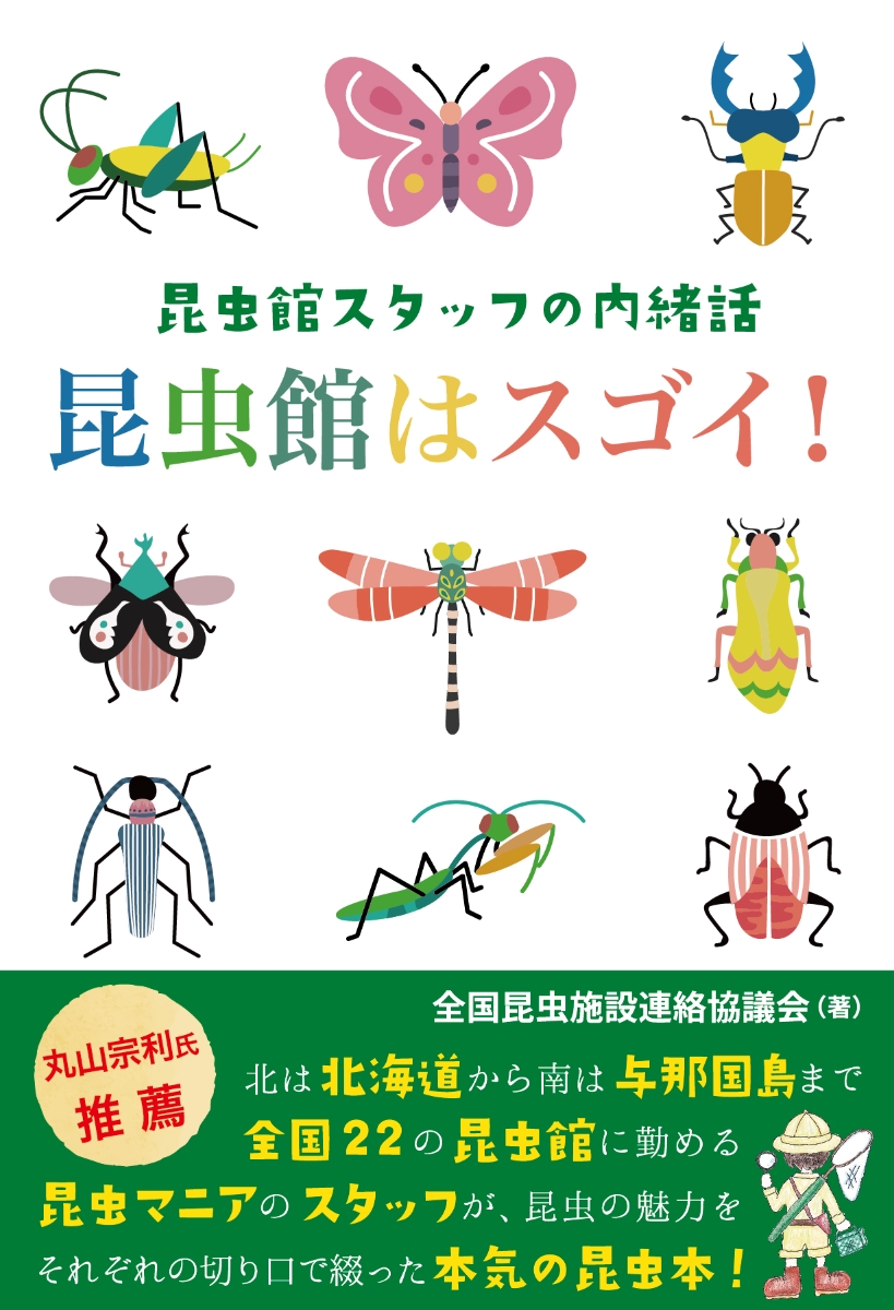 楽天ブックス 昆虫館はスゴイ 昆虫館スタッフの内緒話 全国昆虫施設連絡協議会 本