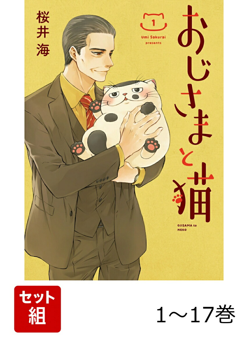 楽天ブックス: 【全巻】 おじさまと猫 1-17巻セット - 桜井海