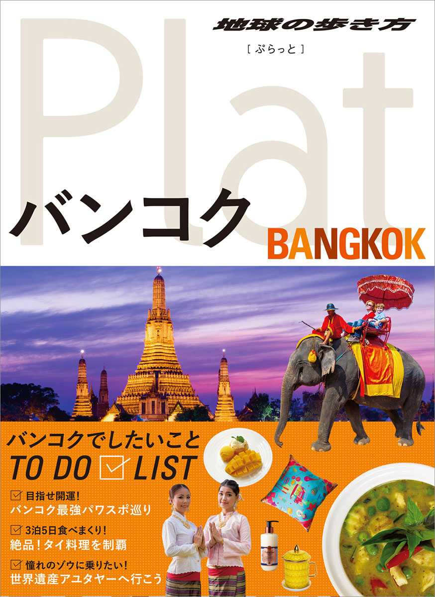楽天ブックス: 09 地球の歩き方 Plat バンコク - 地球の歩き方編集室 - 9784058014318 : 本